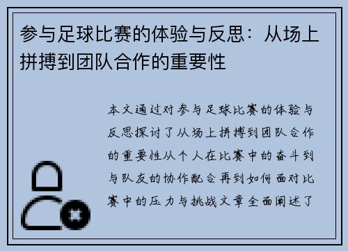 参与足球比赛的体验与反思:从场上拼搏到团队合作的重要性