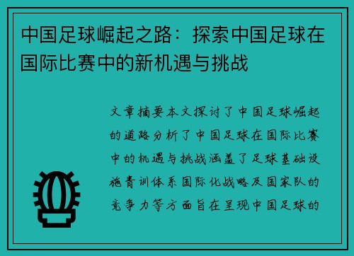 中国足球崛起之路：探索中国足球在国际比赛中的新机遇与挑战