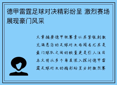 德甲雷霆足球对决精彩纷呈 激烈赛场展现豪门风采