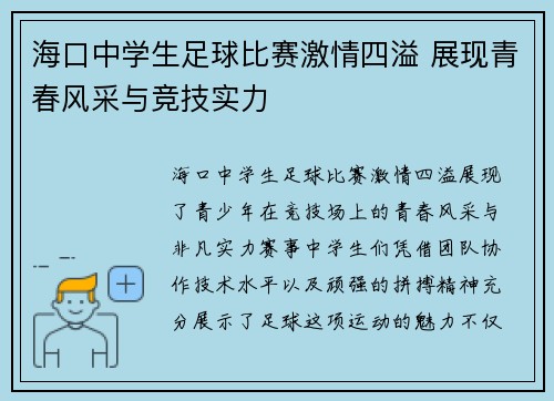海口中学生足球比赛激情四溢 展现青春风采与竞技实力