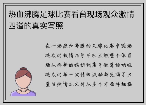 热血沸腾足球比赛看台现场观众激情四溢的真实写照