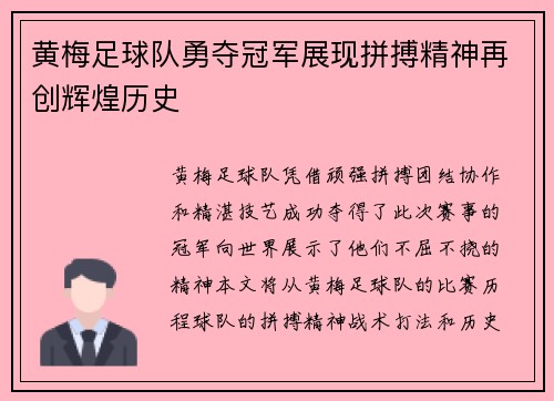 黄梅足球队勇夺冠军展现拼搏精神再创辉煌历史