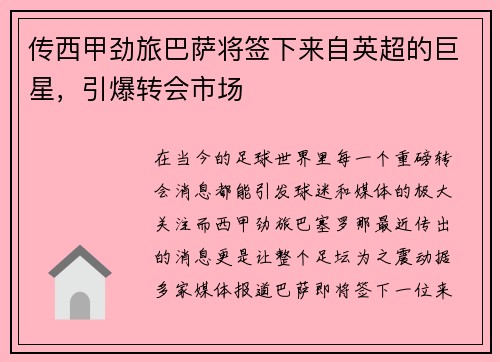 传西甲劲旅巴萨将签下来自英超的巨星，引爆转会市场