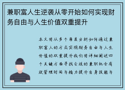 兼职富人生逆袭从零开始如何实现财务自由与人生价值双重提升