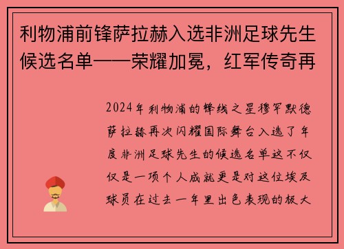 利物浦前锋萨拉赫入选非洲足球先生候选名单——荣耀加冕，红军传奇再谱新篇