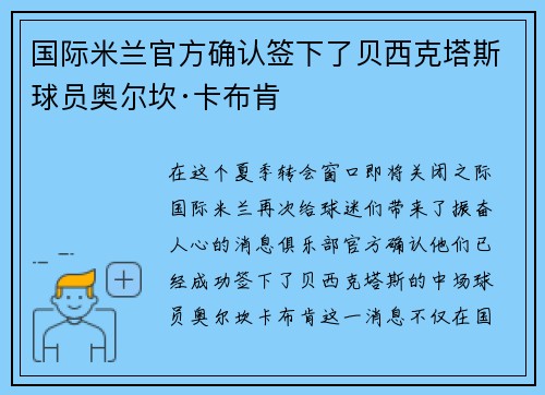 国际米兰官方确认签下了贝西克塔斯球员奥尔坎·卡布肯