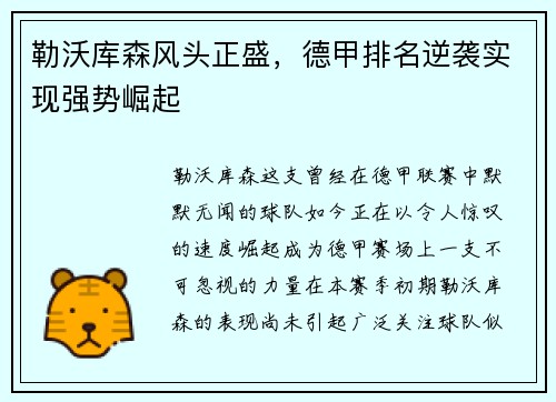 勒沃库森风头正盛，德甲排名逆袭实现强势崛起