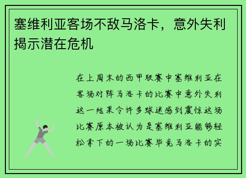 塞维利亚客场不敌马洛卡，意外失利揭示潜在危机