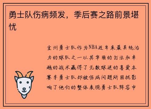 勇士队伤病频发，季后赛之路前景堪忧