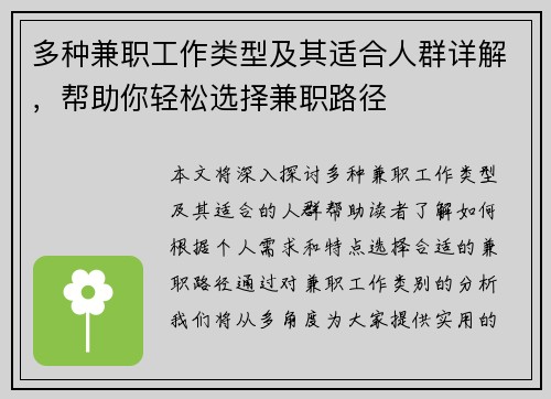 多种兼职工作类型及其适合人群详解，帮助你轻松选择兼职路径