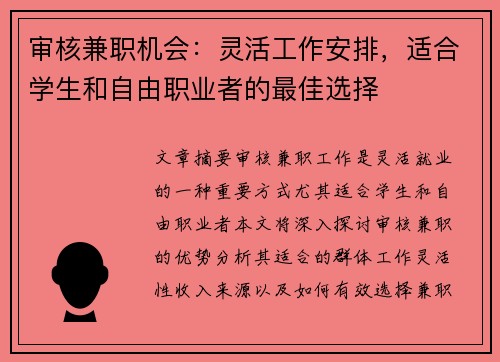 审核兼职机会：灵活工作安排，适合学生和自由职业者的最佳选择