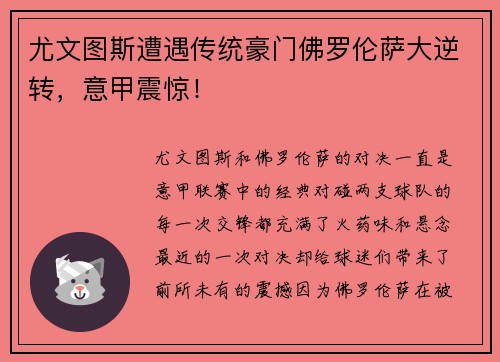 尤文图斯遭遇传统豪门佛罗伦萨大逆转，意甲震惊！