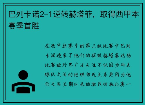 巴列卡诺2-1逆转赫塔菲，取得西甲本赛季首胜