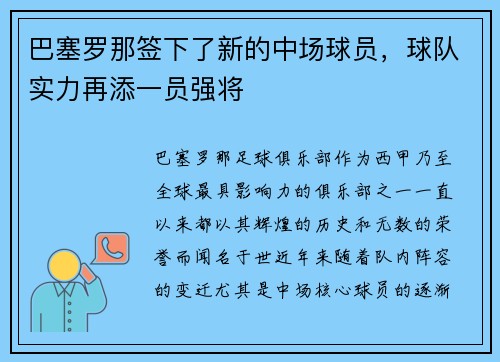 巴塞罗那签下了新的中场球员，球队实力再添一员强将