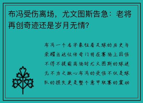 布冯受伤离场，尤文图斯告急：老将再创奇迹还是岁月无情？