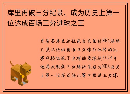 库里再破三分纪录，成为历史上第一位达成百场三分进球之王