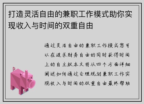 打造灵活自由的兼职工作模式助你实现收入与时间的双重自由