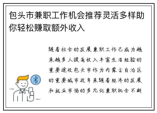包头市兼职工作机会推荐灵活多样助你轻松赚取额外收入