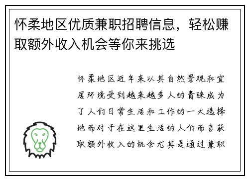 怀柔地区优质兼职招聘信息，轻松赚取额外收入机会等你来挑选