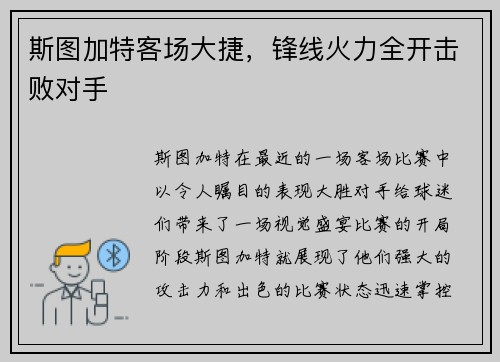 斯图加特客场大捷，锋线火力全开击败对手