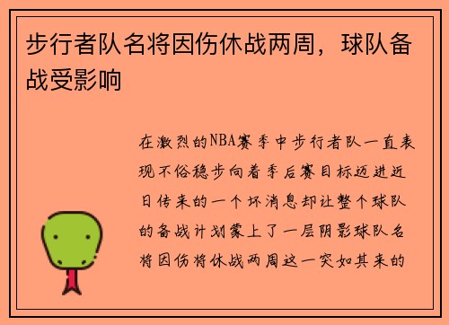 步行者队名将因伤休战两周，球队备战受影响