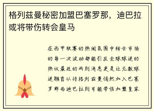 格列兹曼秘密加盟巴塞罗那,迪巴拉或将带伤转会皇马