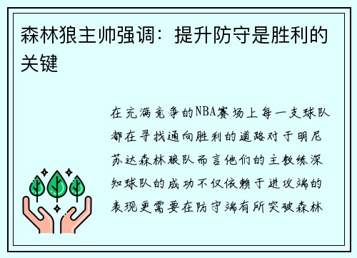 森林狼主帅强调:提升防守是胜利的关键