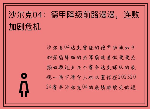 沙尔克04:德甲降级前路漫漫,连败加剧危机