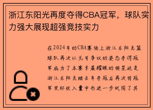 浙江东阳光再度夺得CBA冠军，球队实力强大展现超强竞技实力