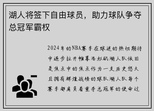 湖人将签下自由球员,助力球队争夺总冠军霸权