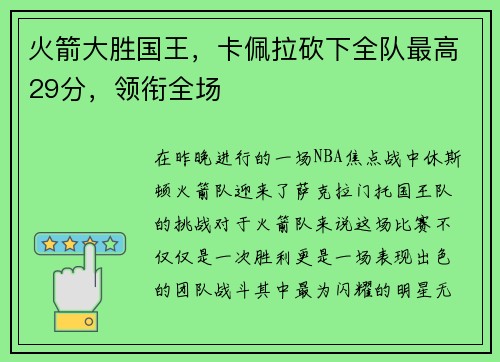 火箭大胜国王,卡佩拉砍下全队最高29分,领衔全场