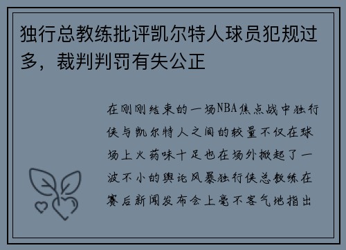 独行总教练批评凯尔特人球员犯规过多，裁判判罚有失公正
