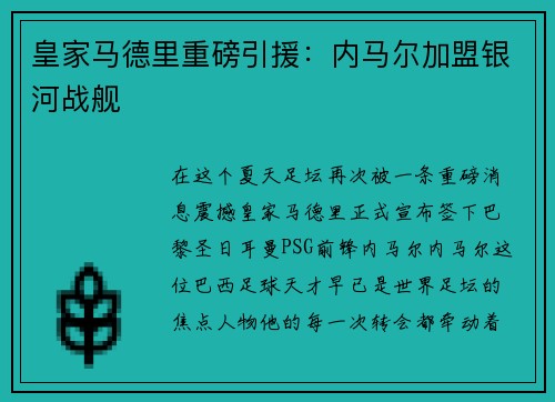 皇家马德里重磅引援:内马尔加盟银河战舰