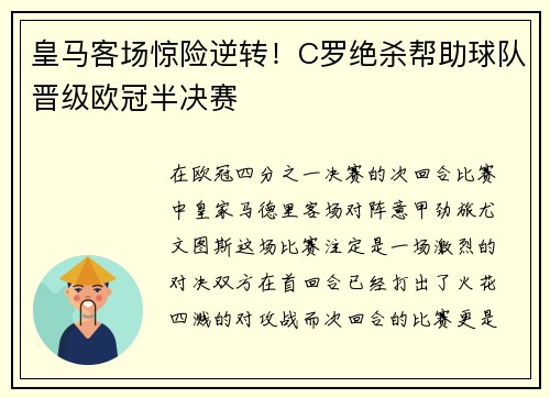 皇马客场惊险逆转！C罗绝杀帮助球队晋级欧冠半决赛