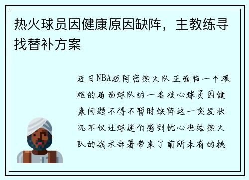 热火球员因健康原因缺阵,主教练寻找替补方案
