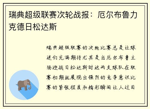 瑞典超级联赛次轮战报：厄尔布鲁力克德日松达斯