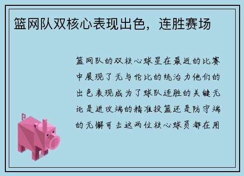 篮网队双核心表现出色,连胜赛场