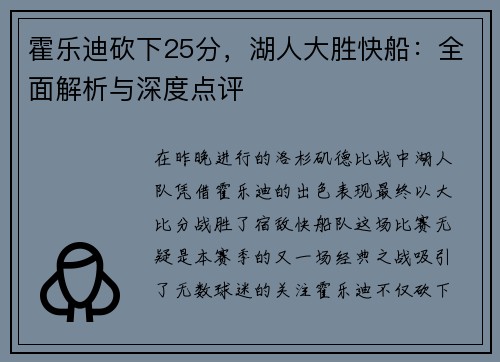 霍乐迪砍下25分,湖人大胜快船:全面解析与深度点评