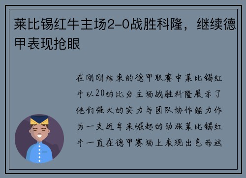 莱比锡红牛主场2-0战胜科隆，继续德甲表现抢眼