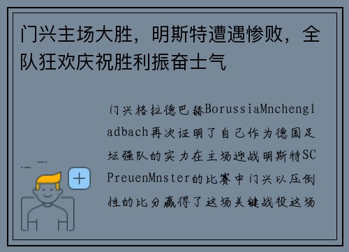 门兴主场大胜，明斯特遭遇惨败，全队狂欢庆祝胜利振奋士气