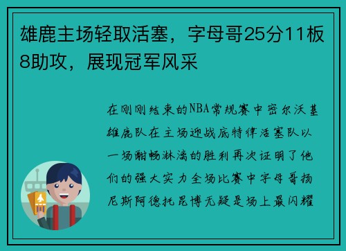 雄鹿主场轻取活塞，字母哥25分11板8助攻，展现冠军风采