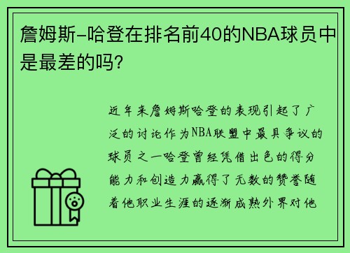 詹姆斯-哈登在排名前40的NBA球员中是最差的吗?