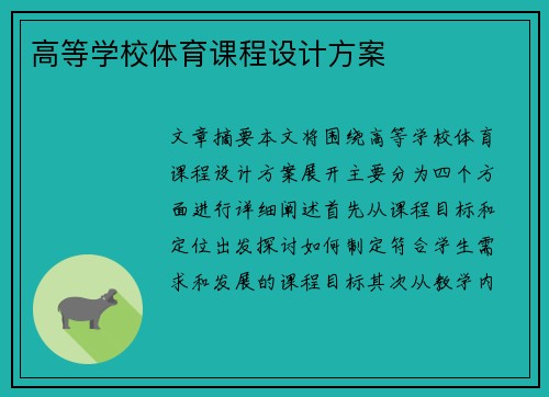 高等学校体育课程设计方案