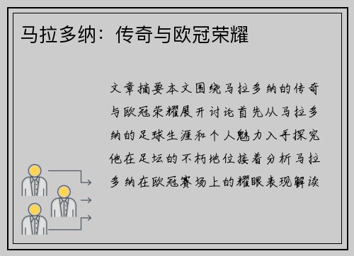马拉多纳：传奇与欧冠荣耀