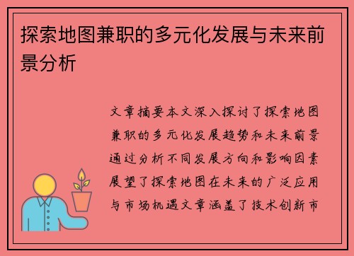 探索地图兼职的多元化发展与未来前景分析