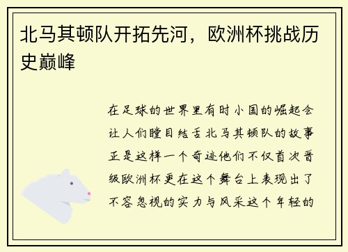 北马其顿队开拓先河,欧洲杯挑战历史巅峰