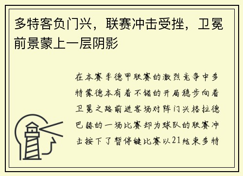 多特客负门兴,联赛冲击受挫,卫冕前景蒙上一层阴影