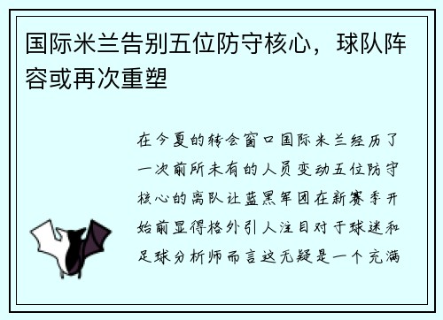 国际米兰告别五位防守核心，球队阵容或再次重塑