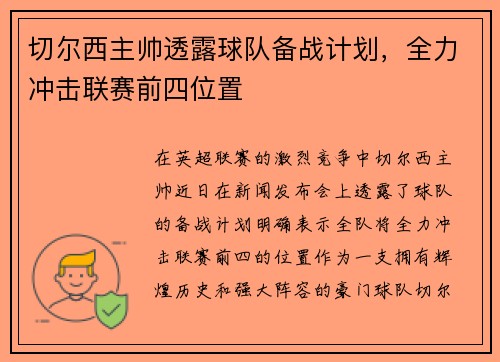 切尔西主帅透露球队备战计划,全力冲击联赛前四位置