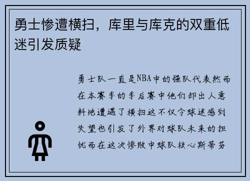 勇士惨遭横扫,库里与库克的双重低迷引发质疑